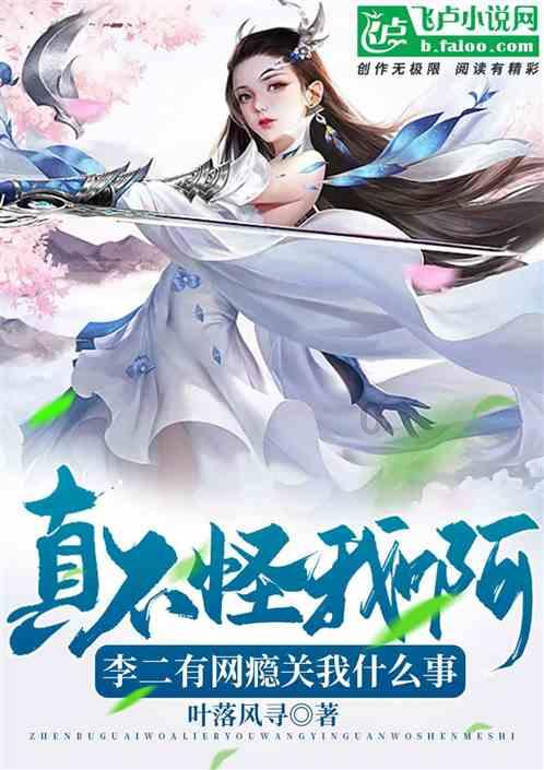 民国奇葩女凌海霞爱上了闺蜜张元和,在张结婚后强行带走了其女儿